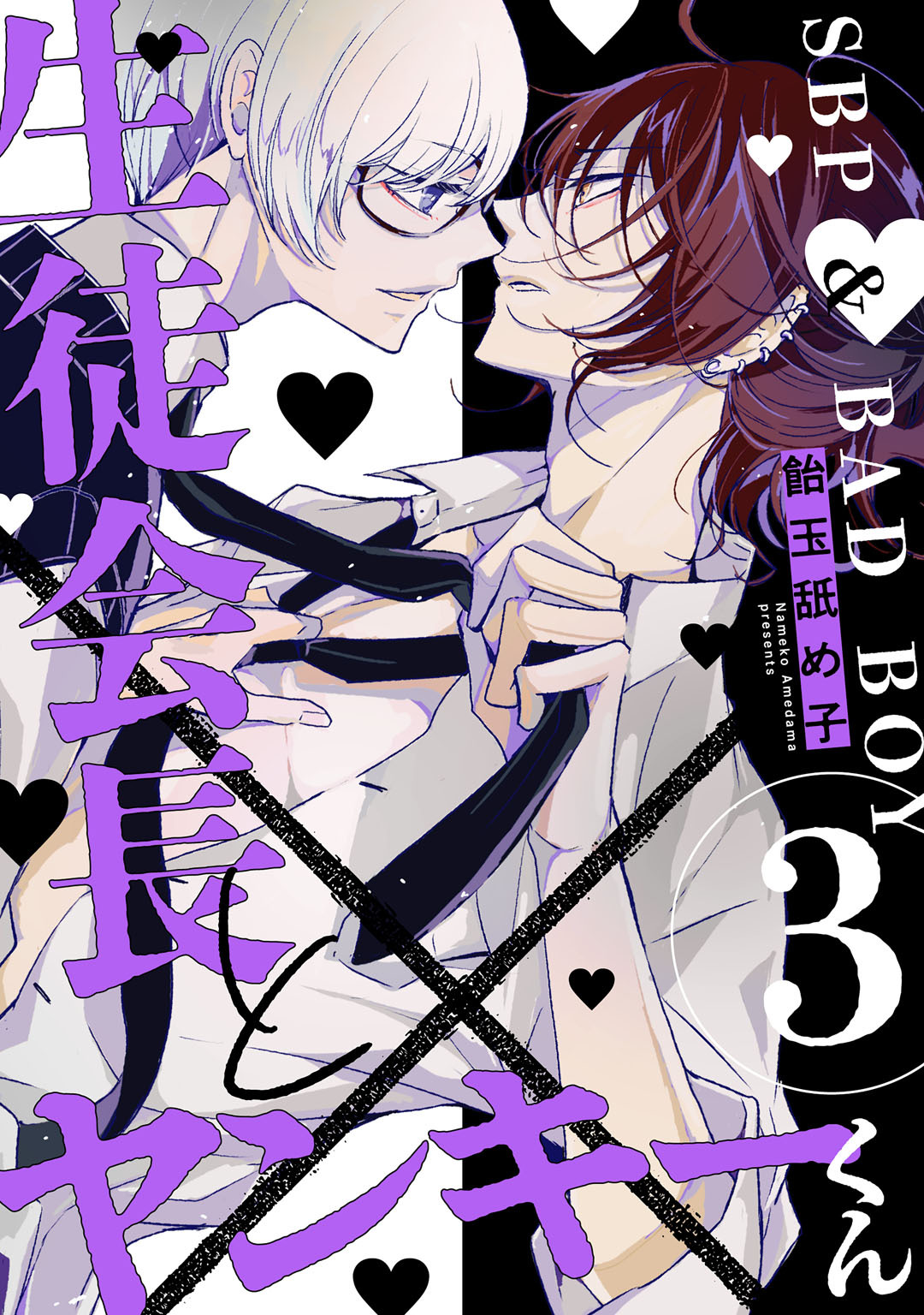 生徒会長とヤンキーくん　act.3