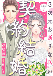 3次元お断りな私の契約結婚 分冊版 ： 7