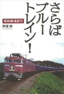 さらばブルートレイン！　昭和鉄道紀行