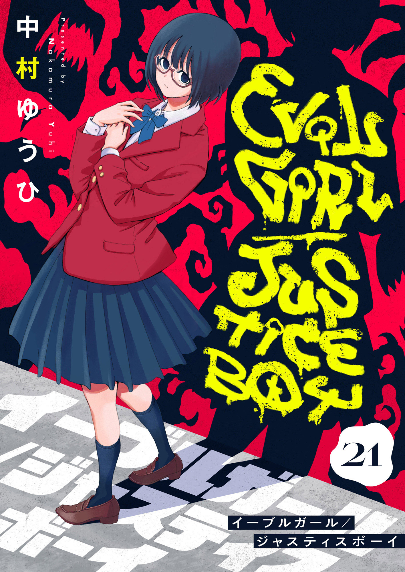 イーブルガール/ジャスティスボーイ(21)