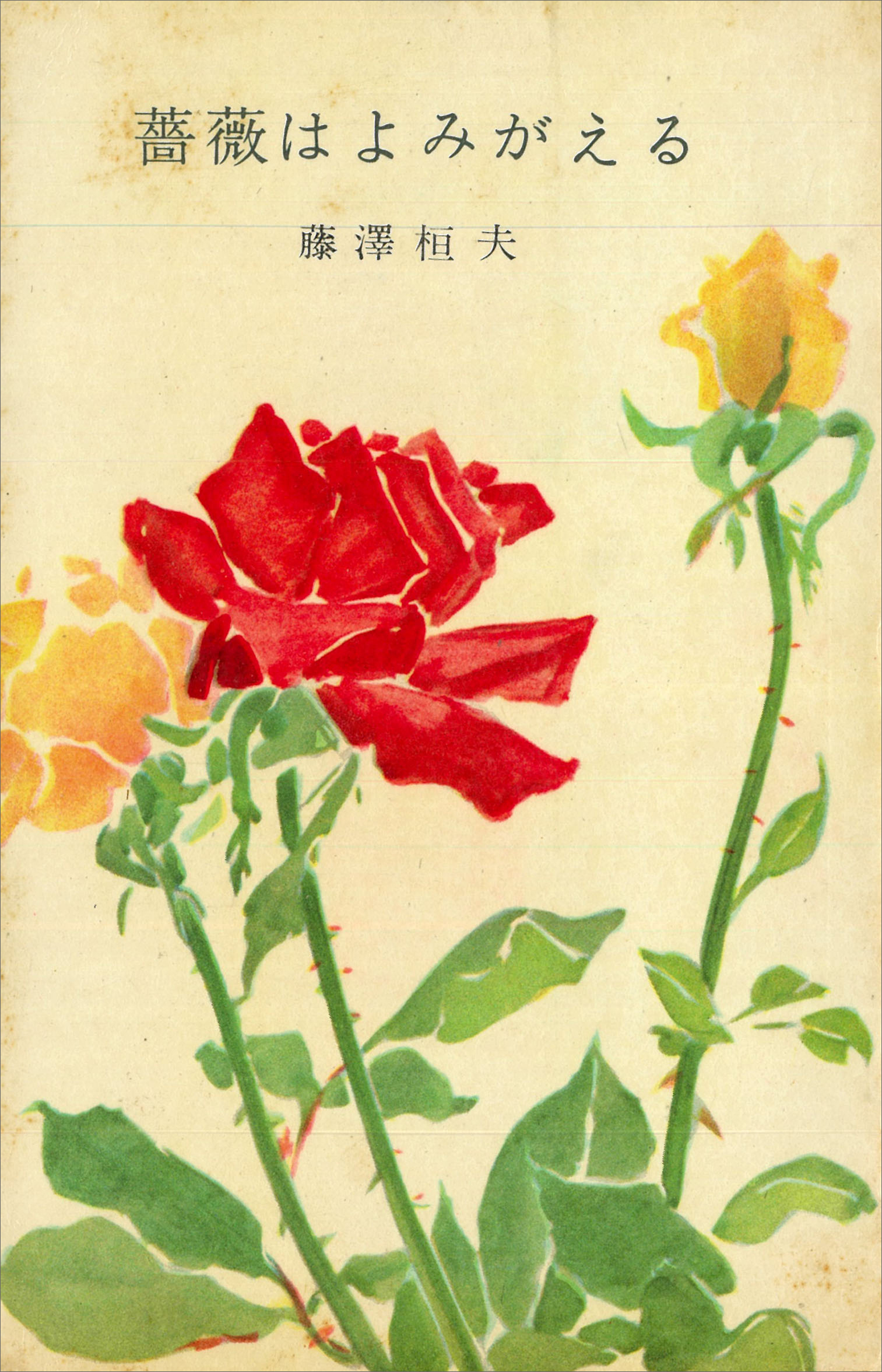 薔薇はよみがえる