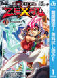 遊☆戯☆王ZEXAL【期間限定無料】 1