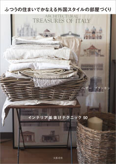 ふつうの住まいでかなえる外国スタイルの部屋づくり インテリア垢抜けテクニック50