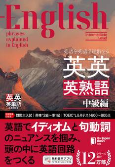 英語を英語で理解する 英英英熟語 中級編