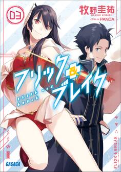 フリック&ブレイク