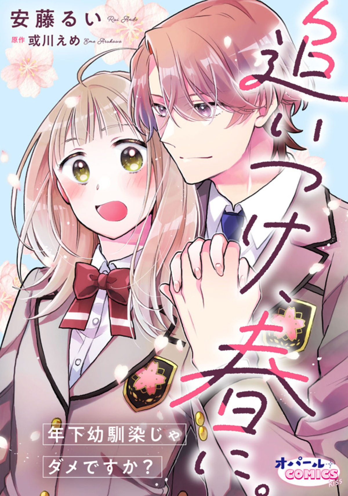 追いつけ、春に。年下幼馴染じゃダメですか？【合本版】