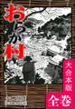 おらが村【大合本版】 全巻収録