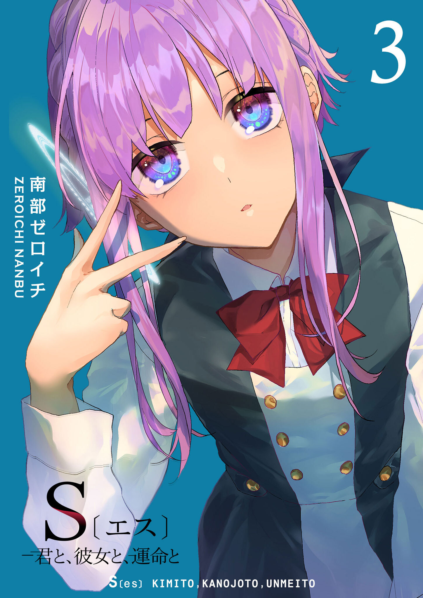 【期間限定 無料お試し版】S〔エス〕 －君と、彼女と、運命と（３）