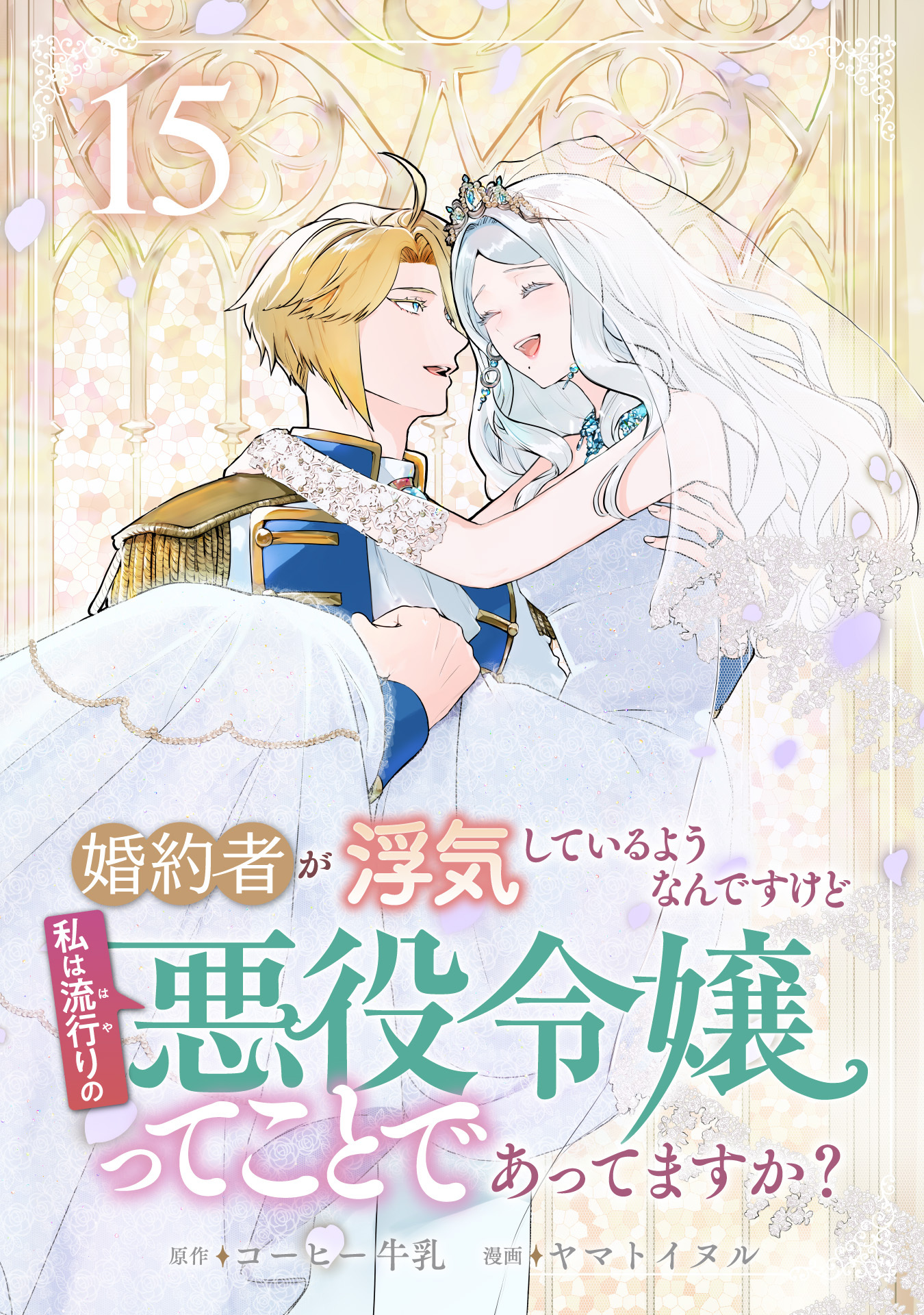婚約者が浮気しているようなんですけど私は流行りの悪役令嬢ってことであってますか？ (15)