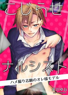 こじらせナルシスト-ハメ撮り志願のオレ様モデル-