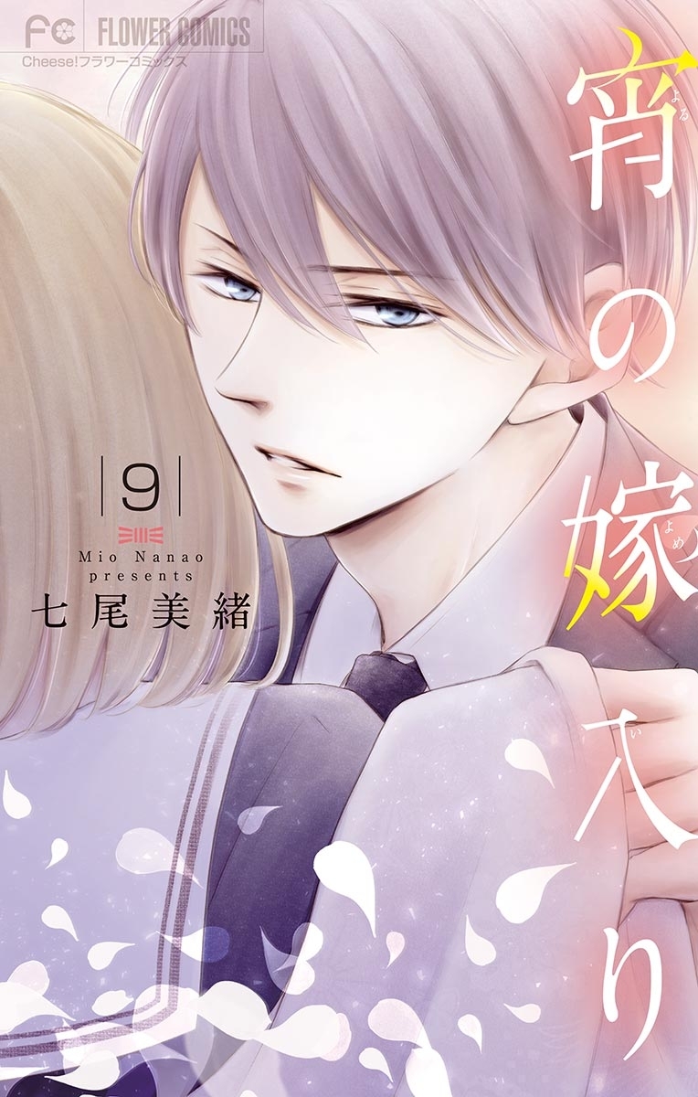 宵の嫁入り【マイクロ】 9