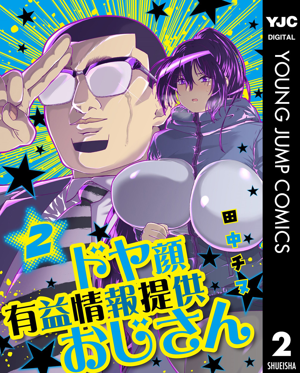 ドヤ顔有益情報提供おじさん
