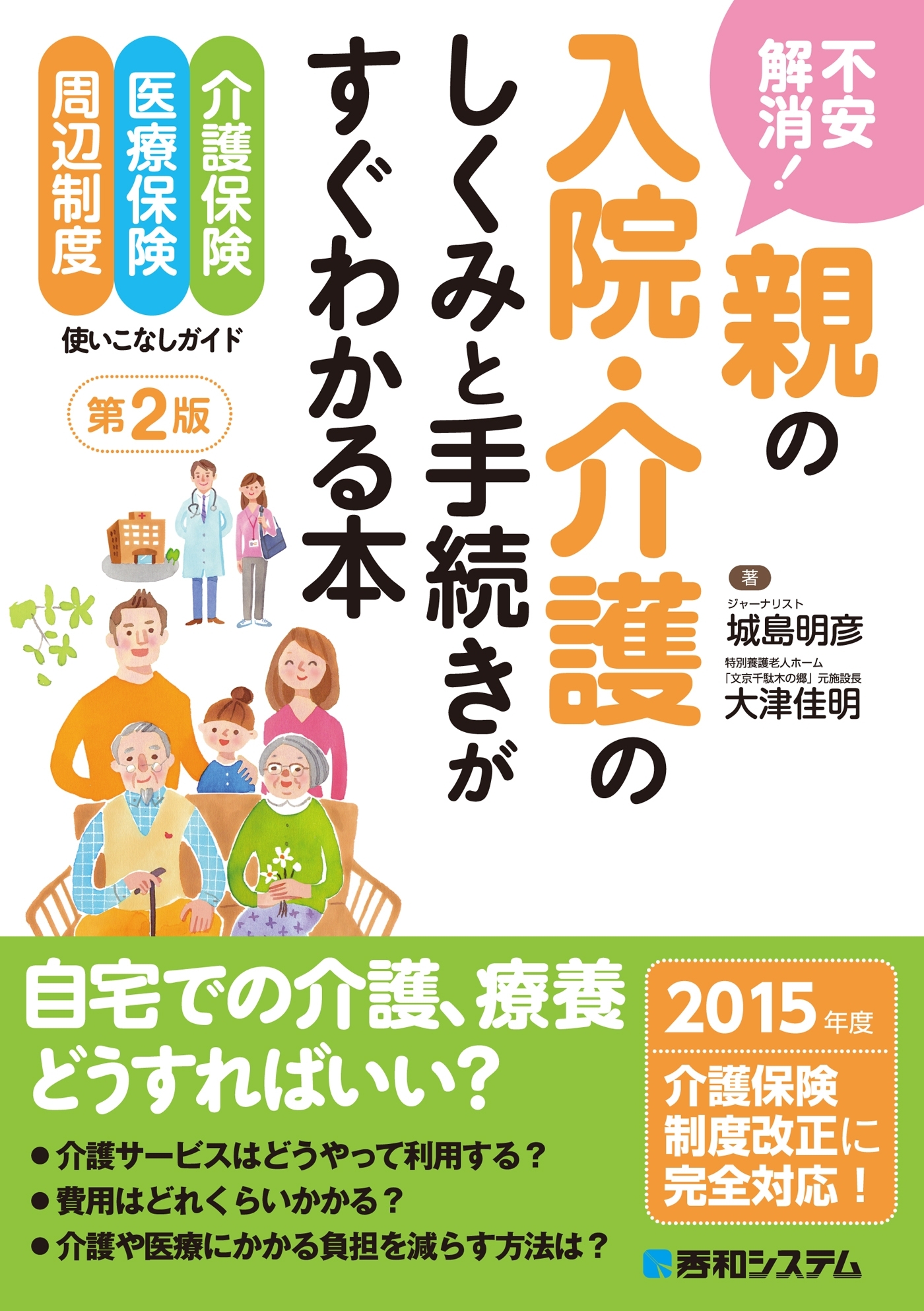 不安解消！ 親の入院・介護のしくみと手続きがすぐわかる本 第2版