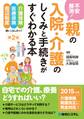 不安解消! 親の入院・介護のしくみと手続きがすぐわかる本 第2版