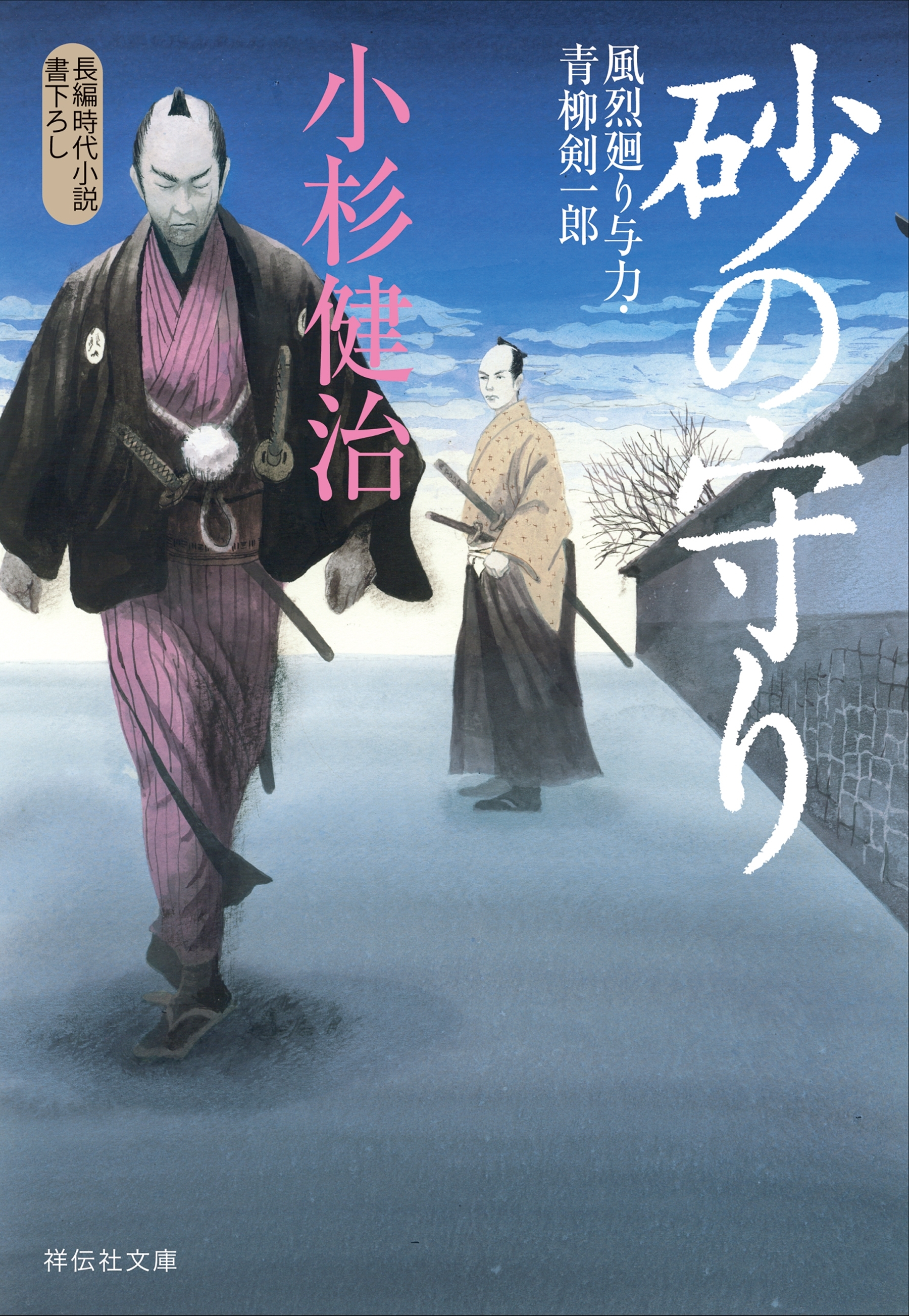 砂の守り　風烈廻り与力・青柳剣一郎［34］