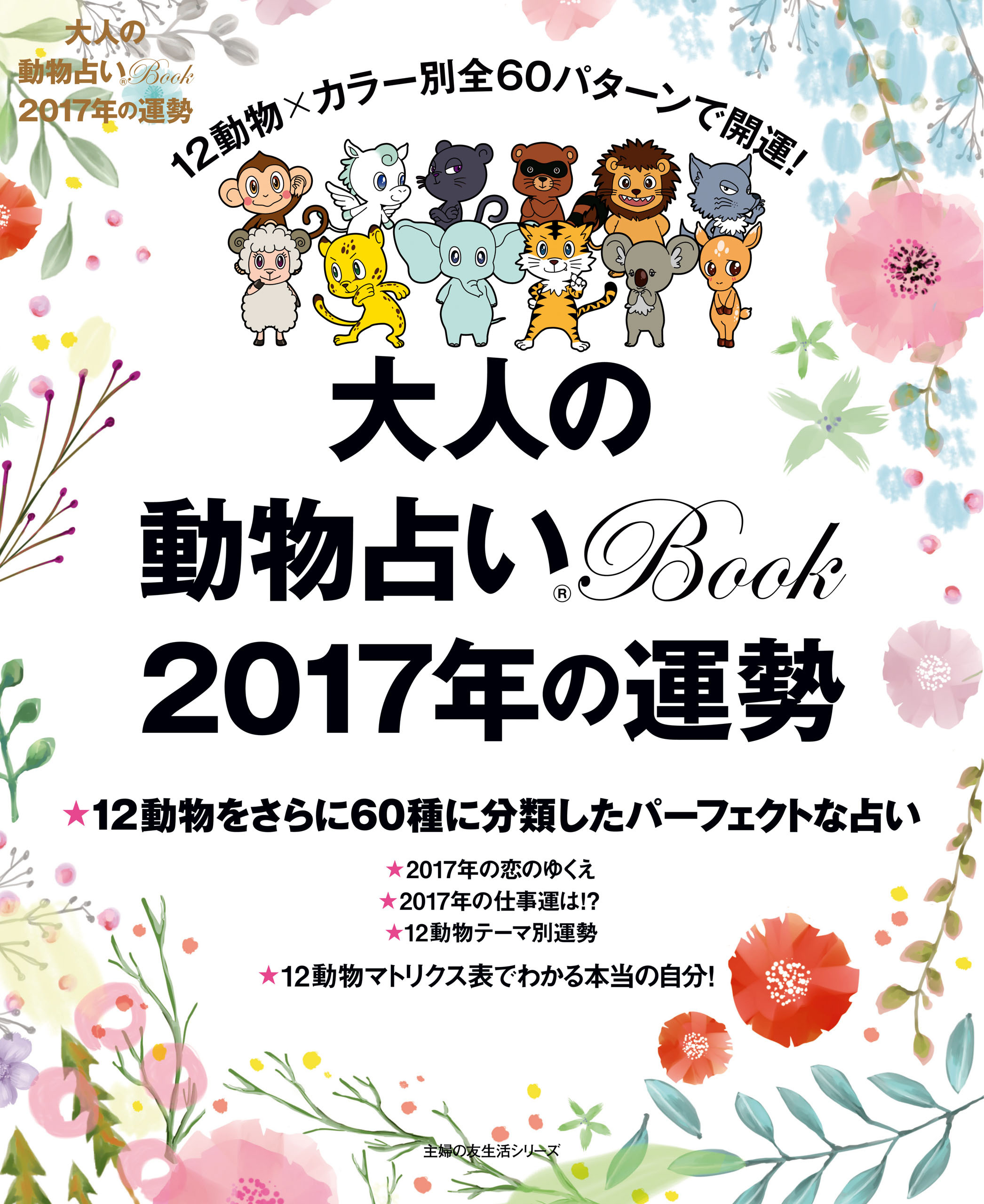 大人の動物占いＢｏｏｋ　２０１７年の運勢
