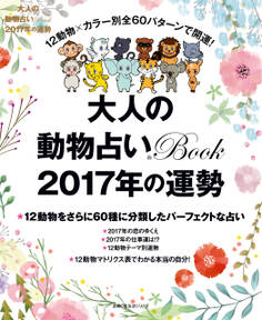 大人の動物占いBook 2017年の運勢