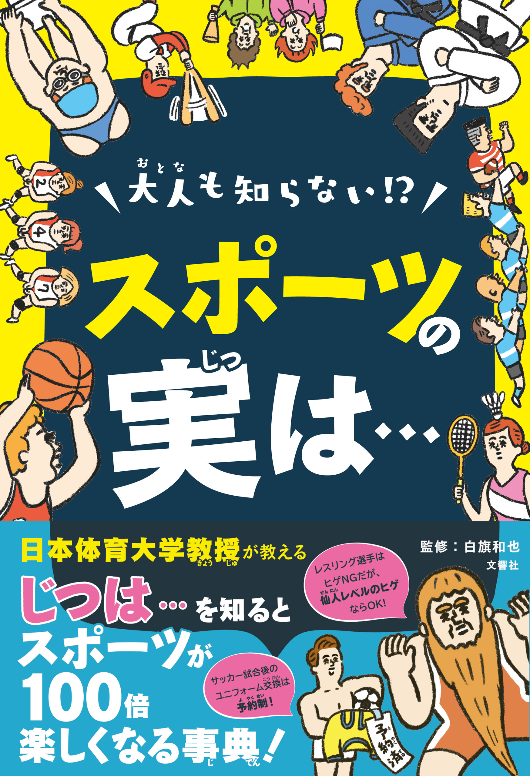 日本体育大学教授がおしえる！　大人も知らない！？スポーツの実は…　スポーツが100倍楽しくなる事典
