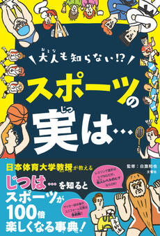 日本体育大学教授がおしえる! 大人も知らない!?スポーツの実は… スポーツが100倍楽しくなる事典