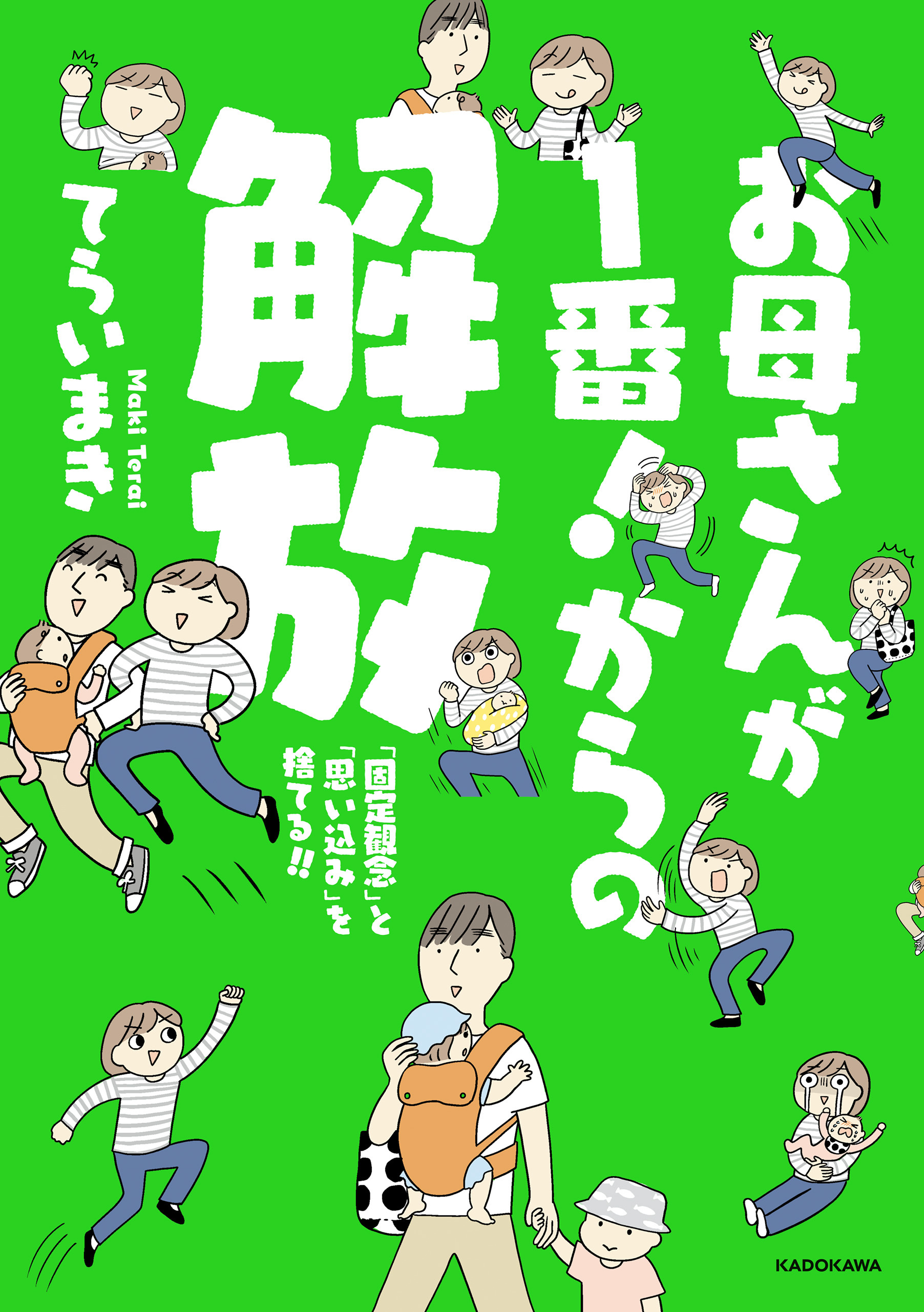 お母さんが１番！からの解放