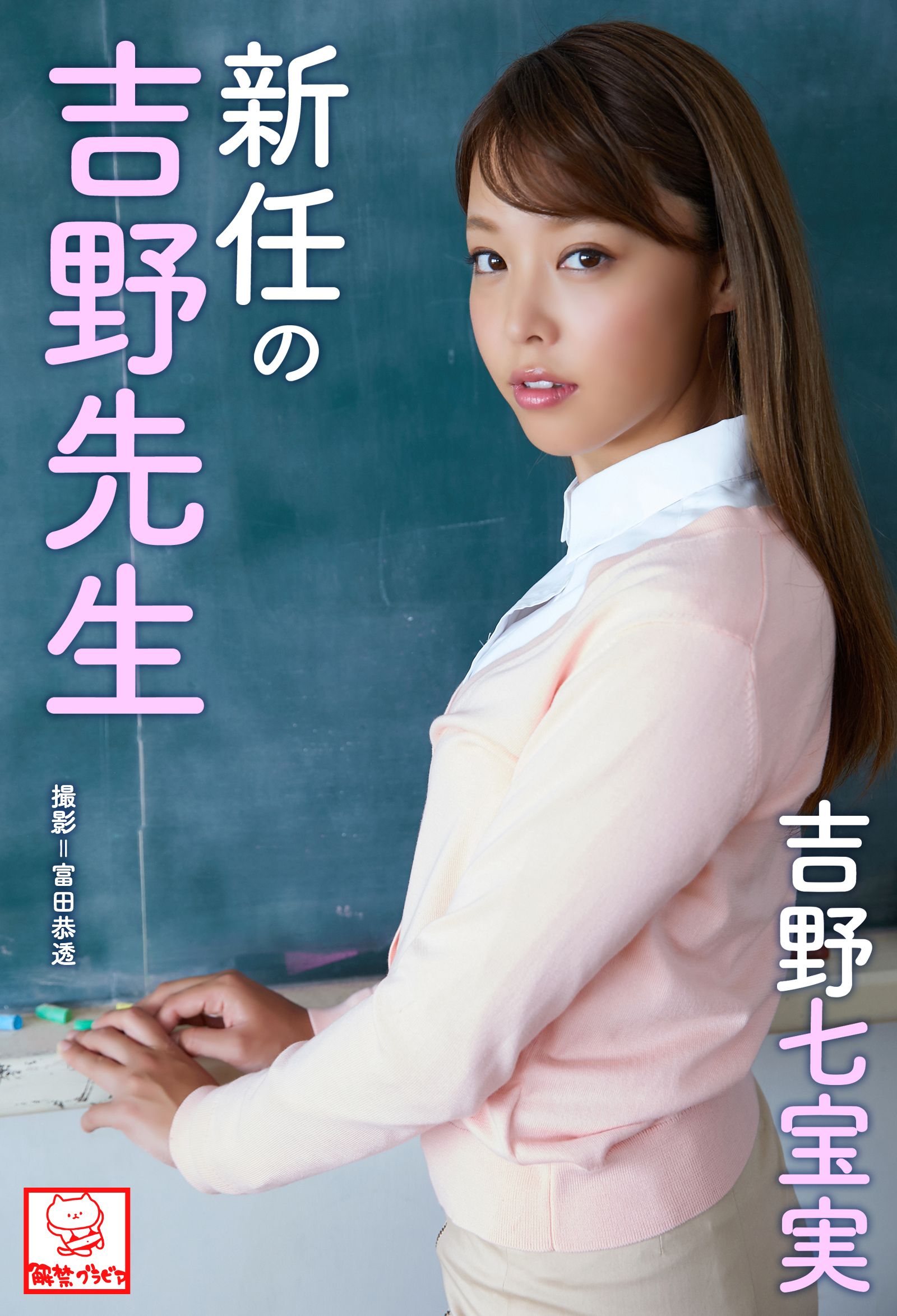 新任の吉野先生　吉野七宝実※直筆サインコメント付き