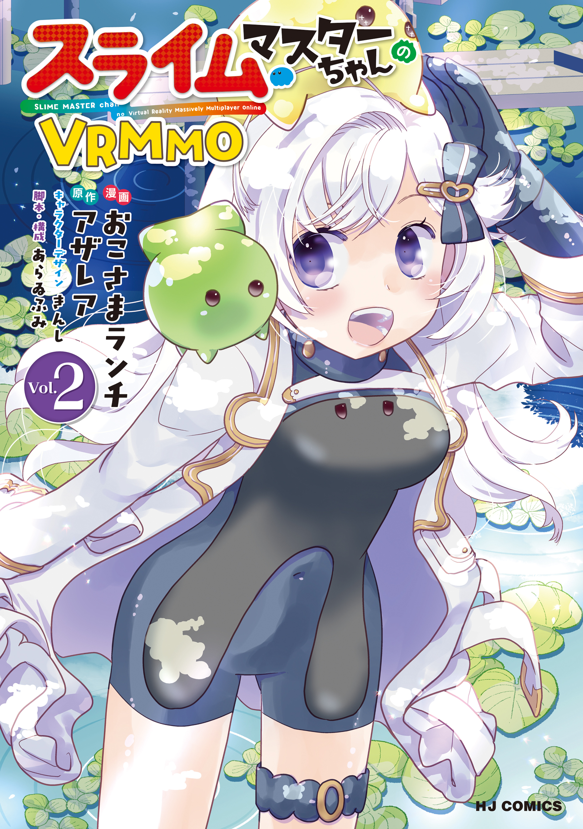 スライムマスターちゃんのVRMMO