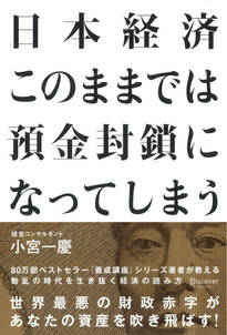 日本経済 このままでは預金封鎖になってしまう