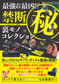 最強&最凶!?禁断マル秘裏モノコレクション