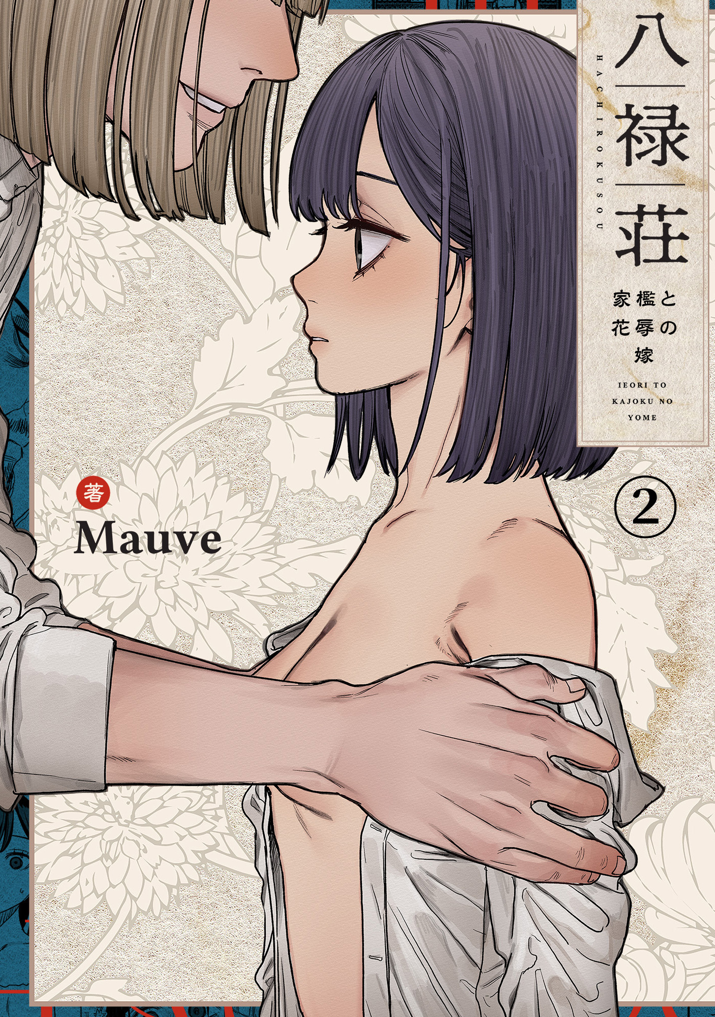 八禄荘-家檻と花辱の嫁-