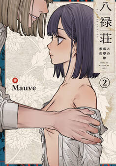 八禄荘-家檻と花辱の嫁-