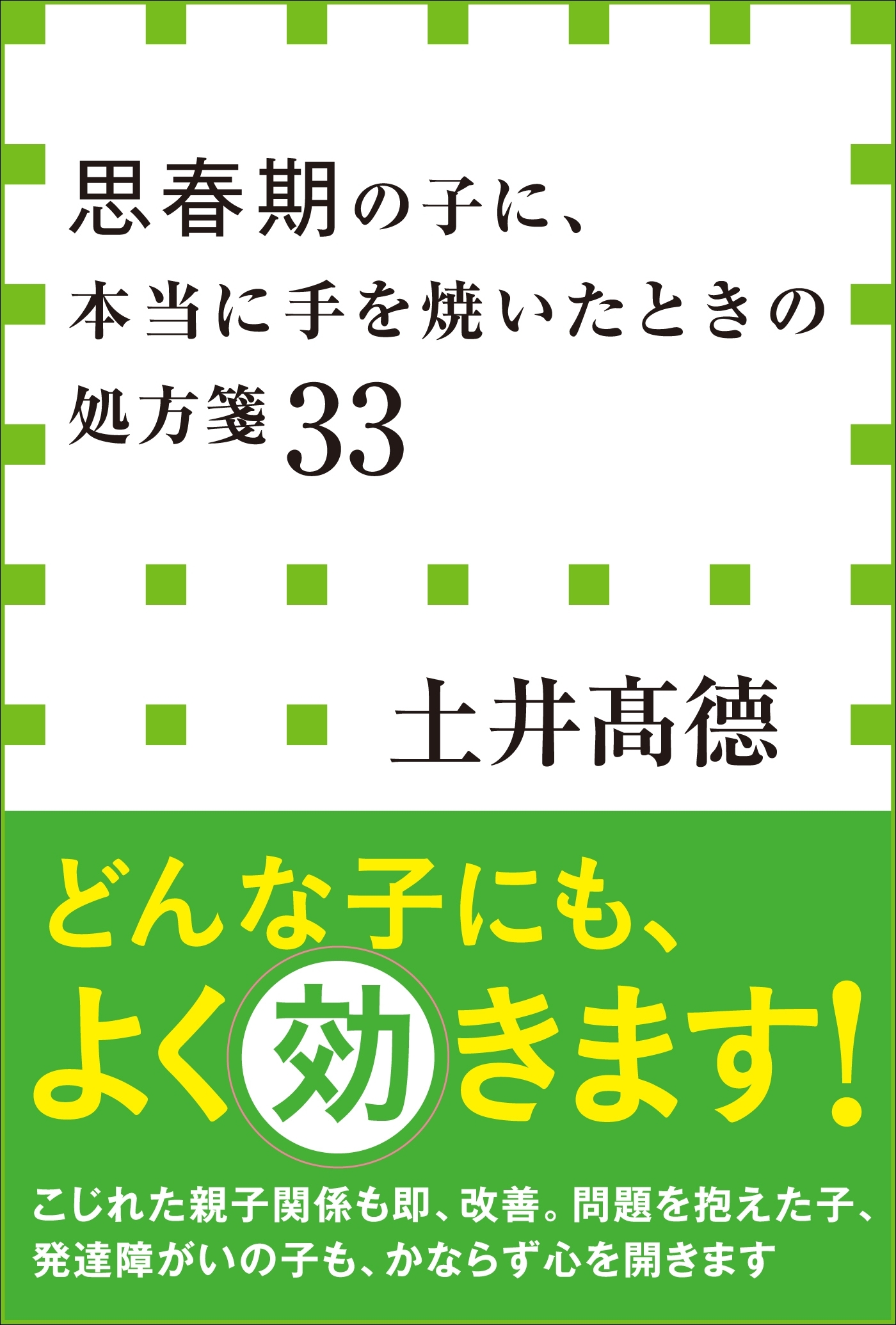 思春期の子に、本当に手を焼いたときの処方箋３３（小学館新書）