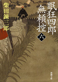 眠狂四郎無頼控（新潮文庫）
