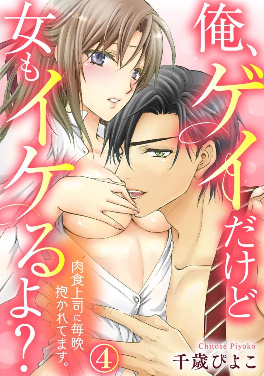 俺、ゲイだけど女もイケるよ？～肉食上司に毎晩抱かれてます。
