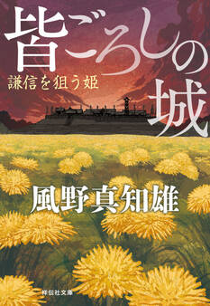 皆ごろしの城 謙信を狙う姫