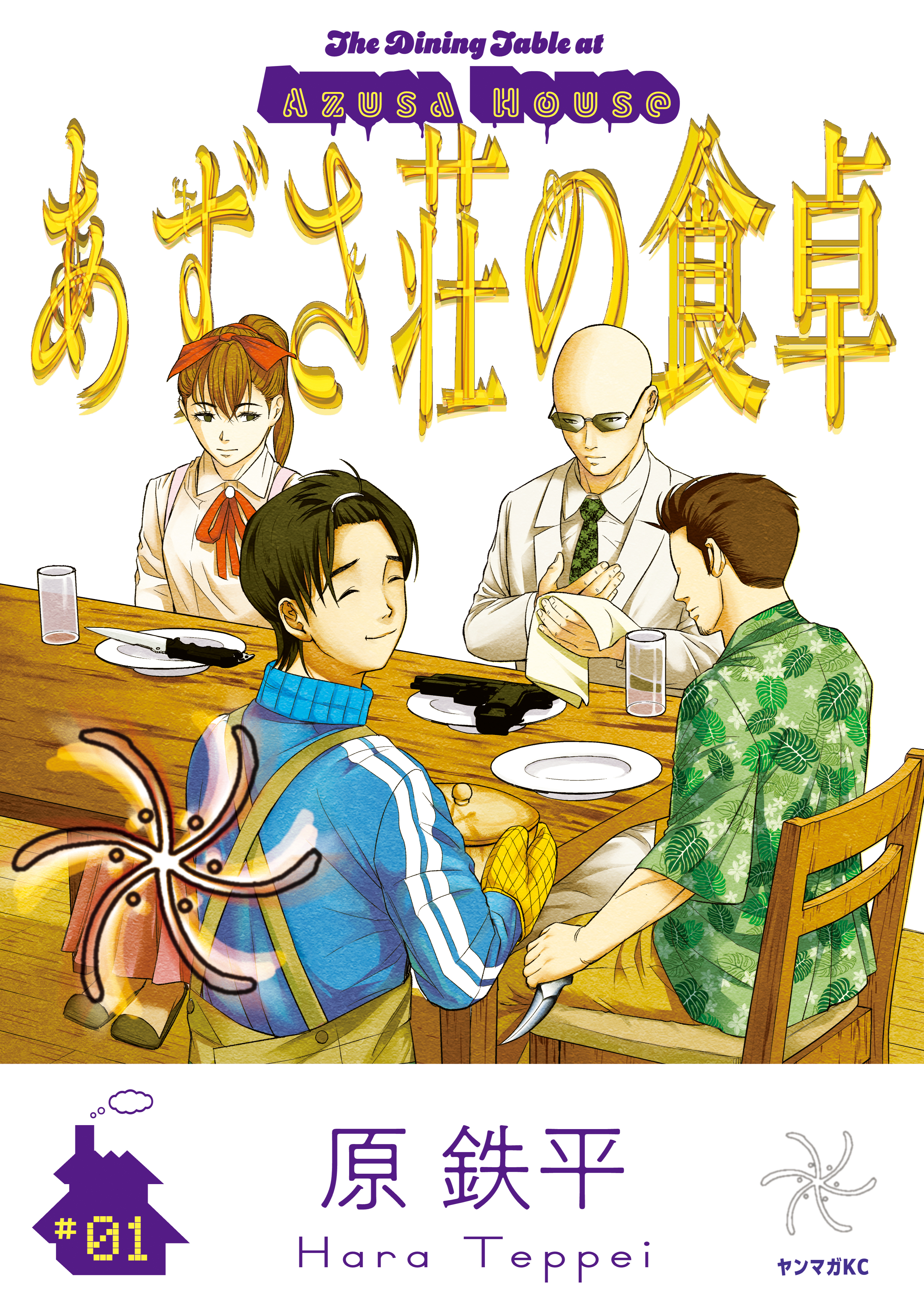 【期間限定　試し読み増量版　閲覧期限2026年6月2日】あずさ荘の食卓（１）