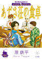 【期間限定 試し読み増量版 閲覧期限2026年6月2日】あずさ荘の食卓(1)
