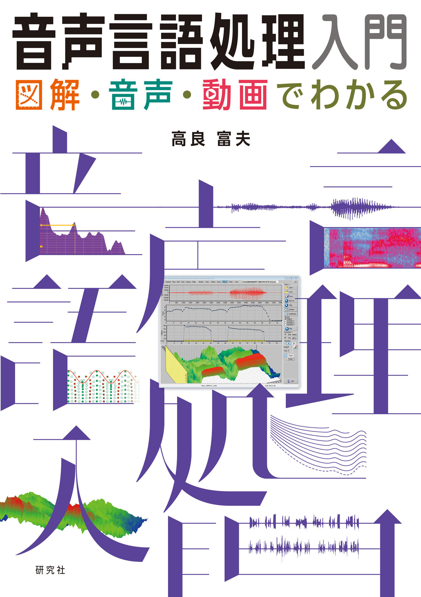 音声言語処理入門――図解・音声・動画でわかる