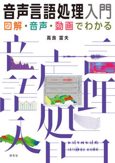 音声言語処理入門――図解・音声・動画でわかる