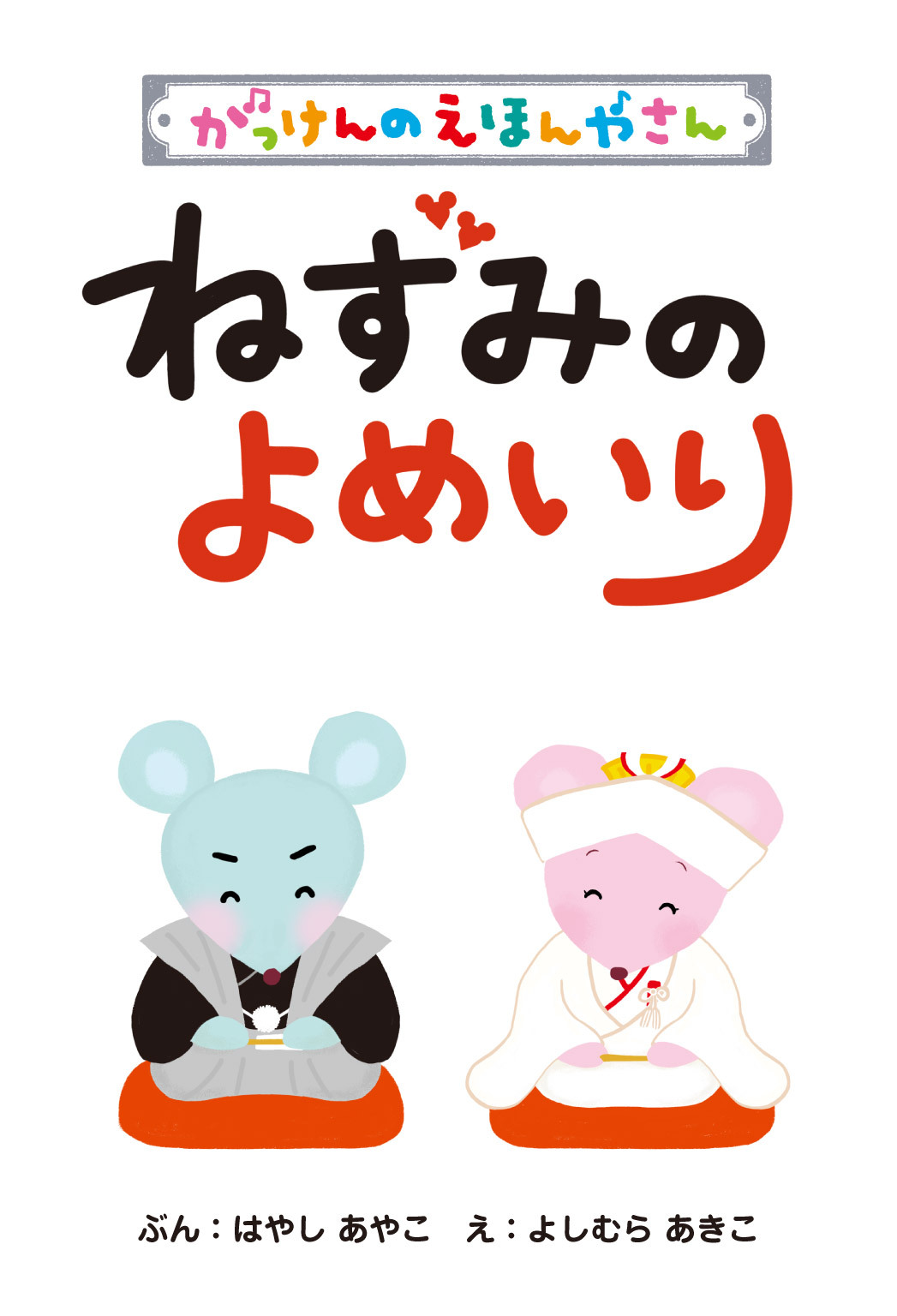 ねずみのよめいり