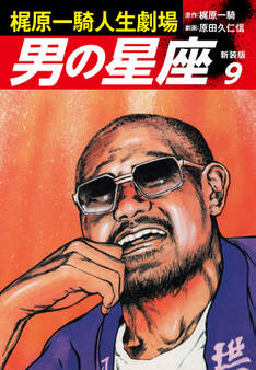 梶原一騎人生劇場 男の星座(新装版)