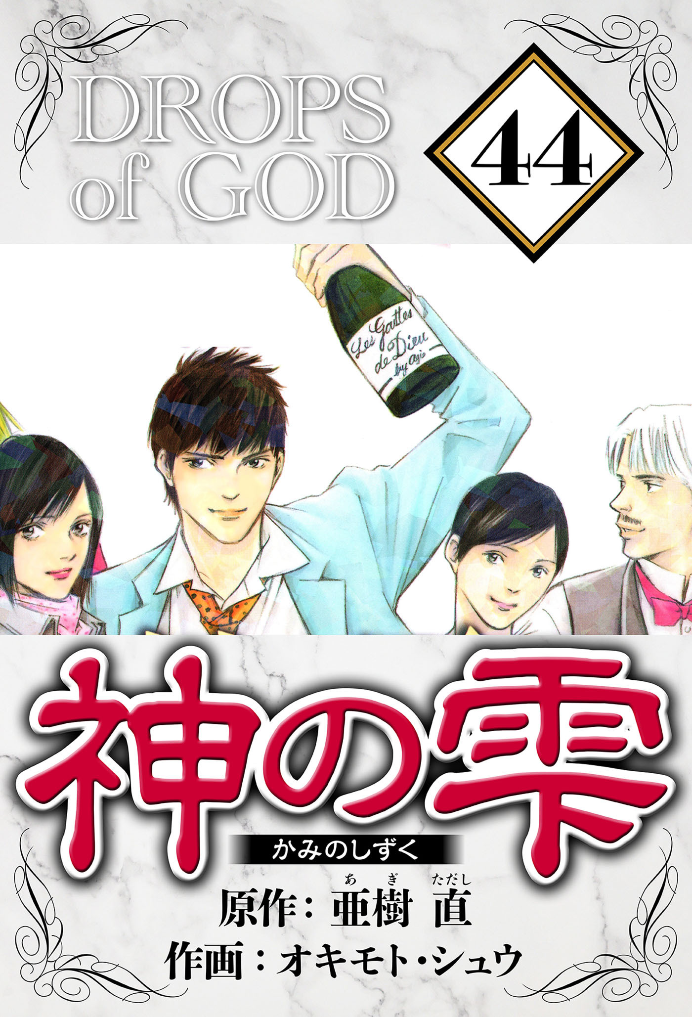 神の雫（ハーパーコリンズ・ジャパン×アルト出版）