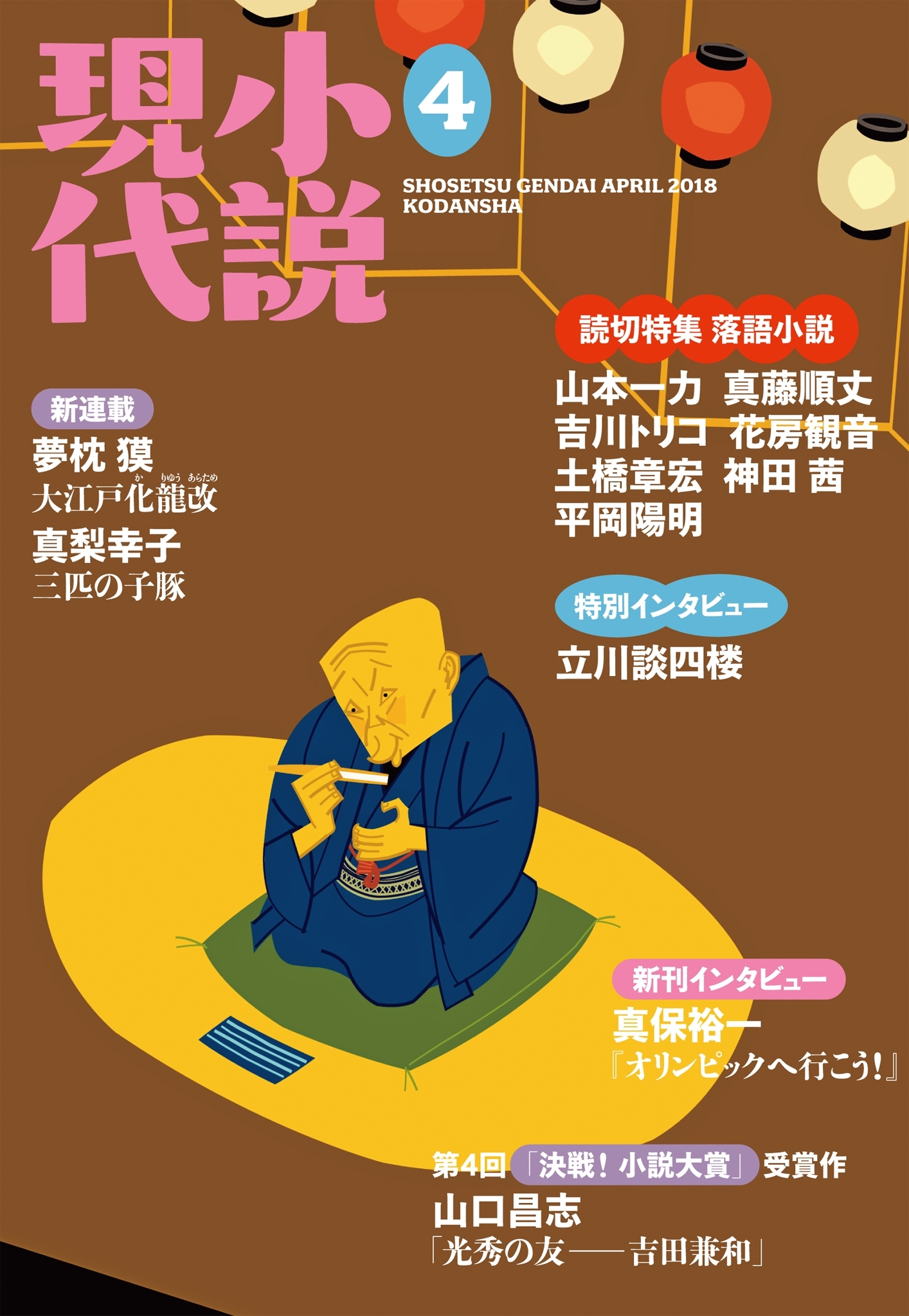小説現代　２０１８年　４月号