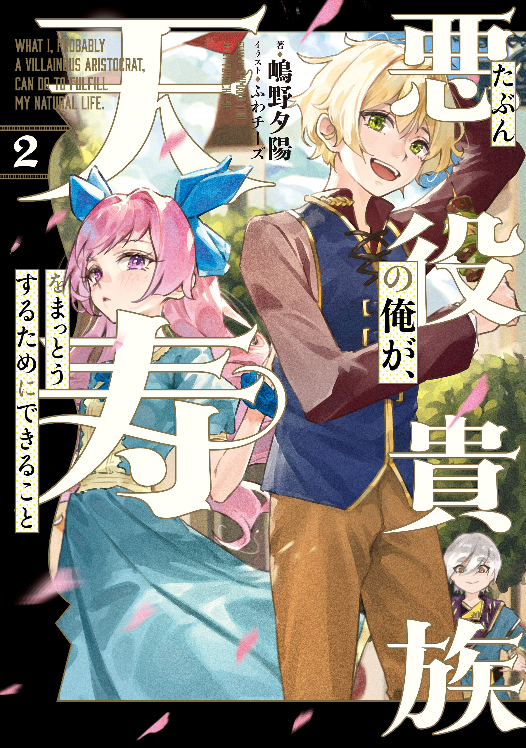 たぶん悪役貴族の俺が、天寿をまっとうするためにできること