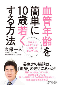 血管年齢を簡単に10歳若くする方法