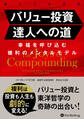 バリュー投資達人への道 ――幸福を呼び込む複利のメンタルモデル