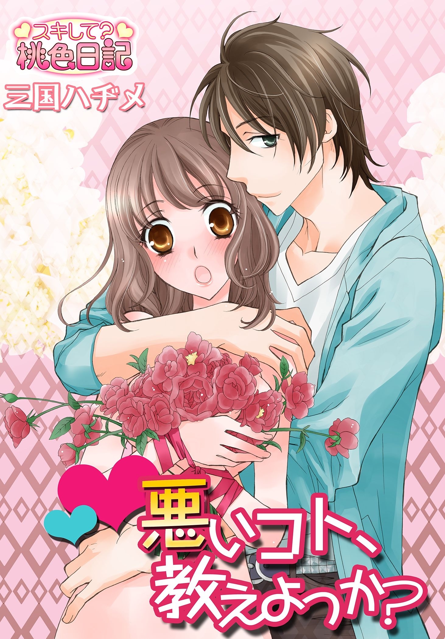 悪いコト、教えよっか？