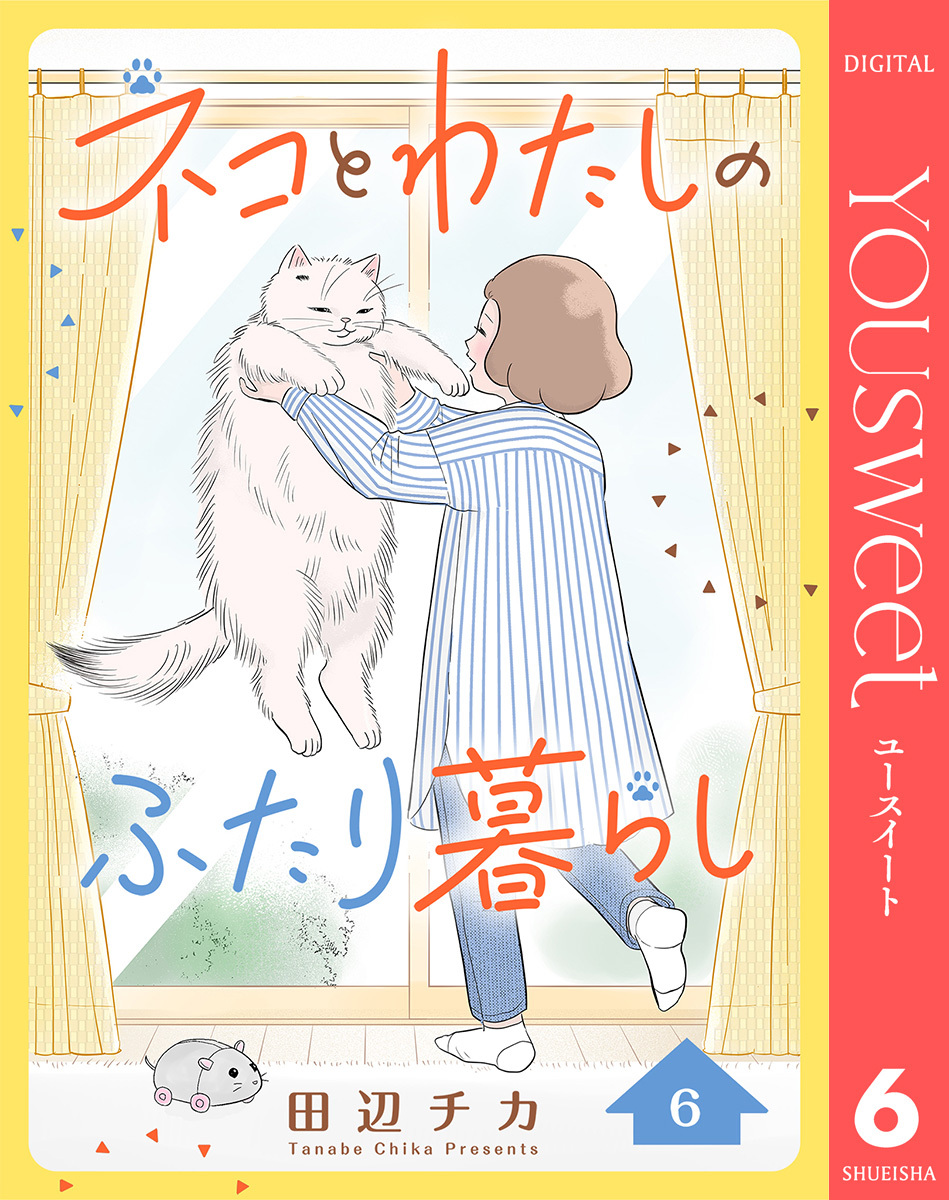 ネコとわたしのふたり暮らし 6