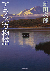 アラスカ物語