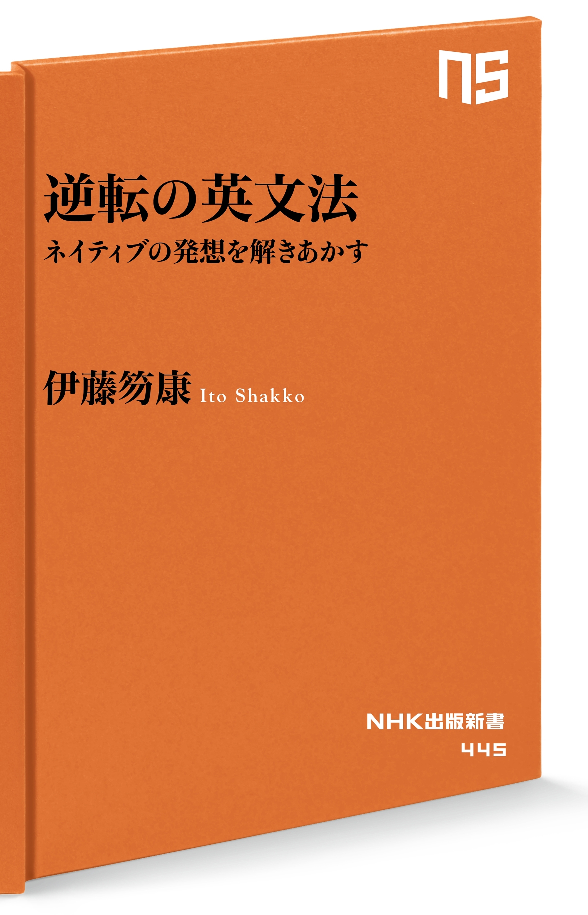 逆転の英文法　ネイティブの発想を解きあかす