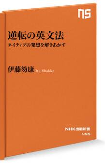 逆転の英文法 ネイティブの発想を解きあかす
